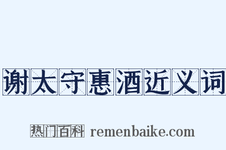 谢太守惠酒近义词是什么意思的图片